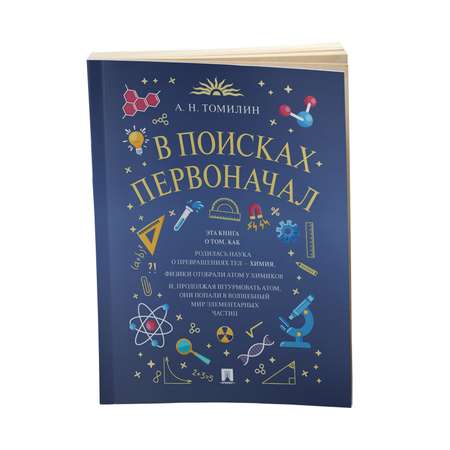 Книга Проспект В поисках первоначал.