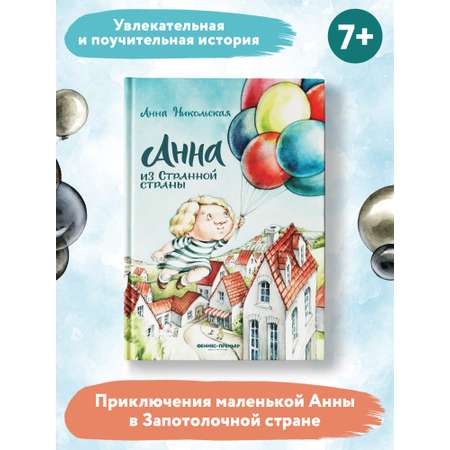 Книга Феникс Премьер Анна из Странной страны. Фантастическая сказка про эмоции