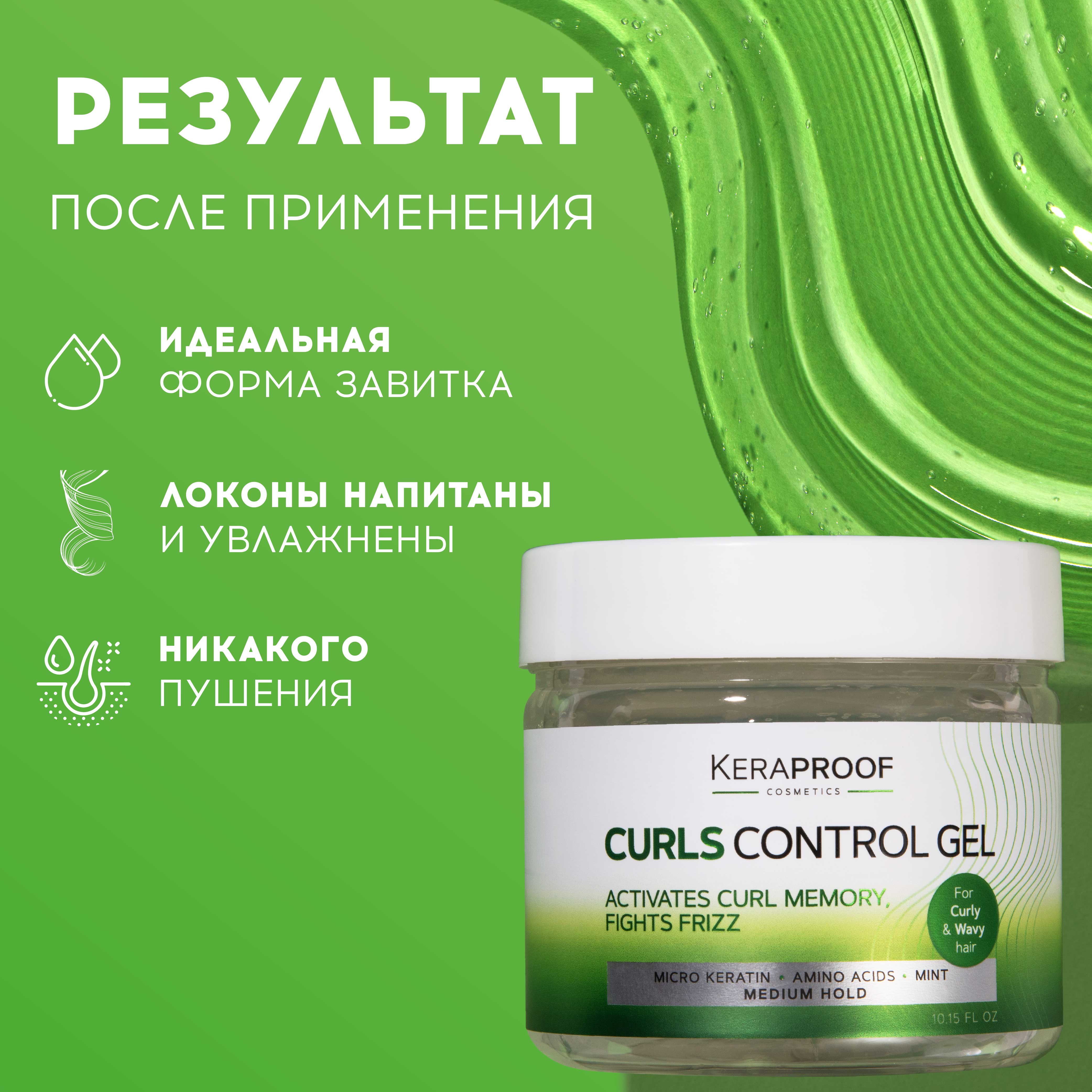 Гель для укладки KERAPROOF для вьющихся и кудрявых волос средней фиксации с мятой и кератином 300 мл - фото 3