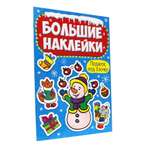 Наклейки Проф-Пресс Новогодние Большие наклейки. Подарок под ёлочку