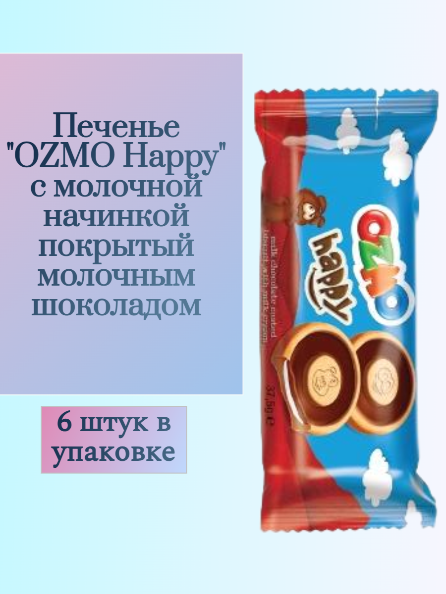 Печенье Solen OZMO Happy с молочной начинкой покрытый молочным шоколадом 6 шт. - фото 1