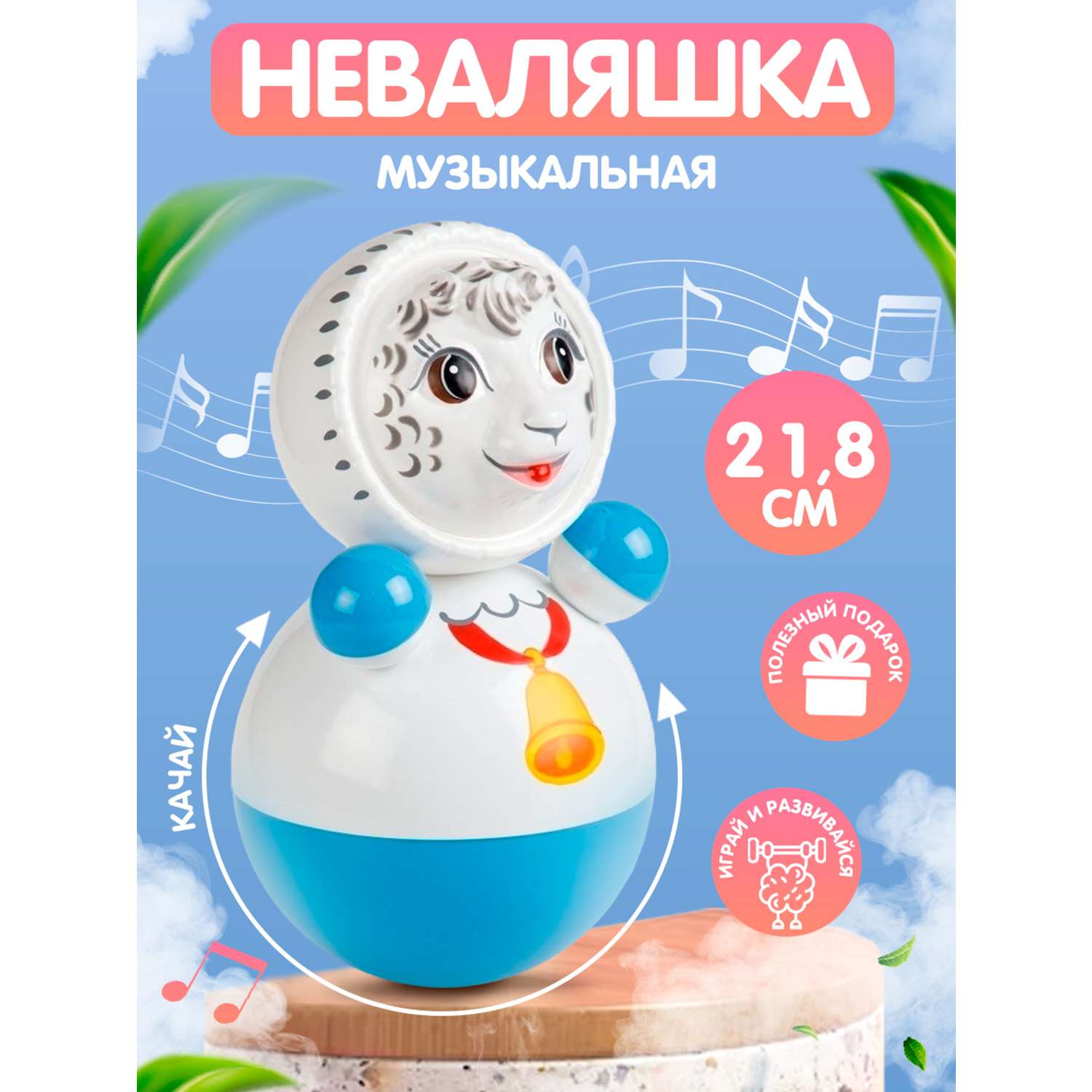 Игрушка Котовские неваляшки Овечка со звуком 22 см - фото 2