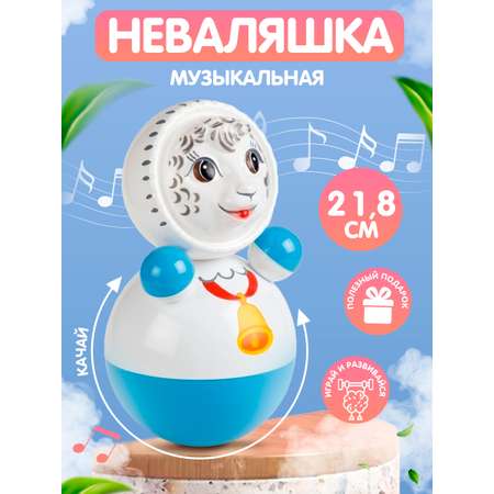 Игрушка Котовские неваляшки Овечка со звуком 22 см