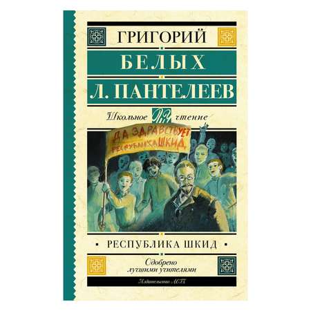 Книга АСТ Республика ШКИД