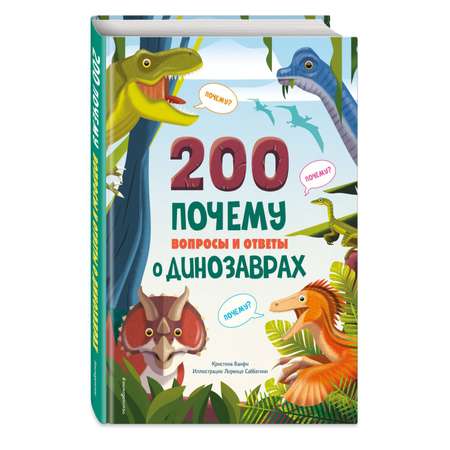 Книга Эксмо 200 почему Вопросы и ответы о динозаврах