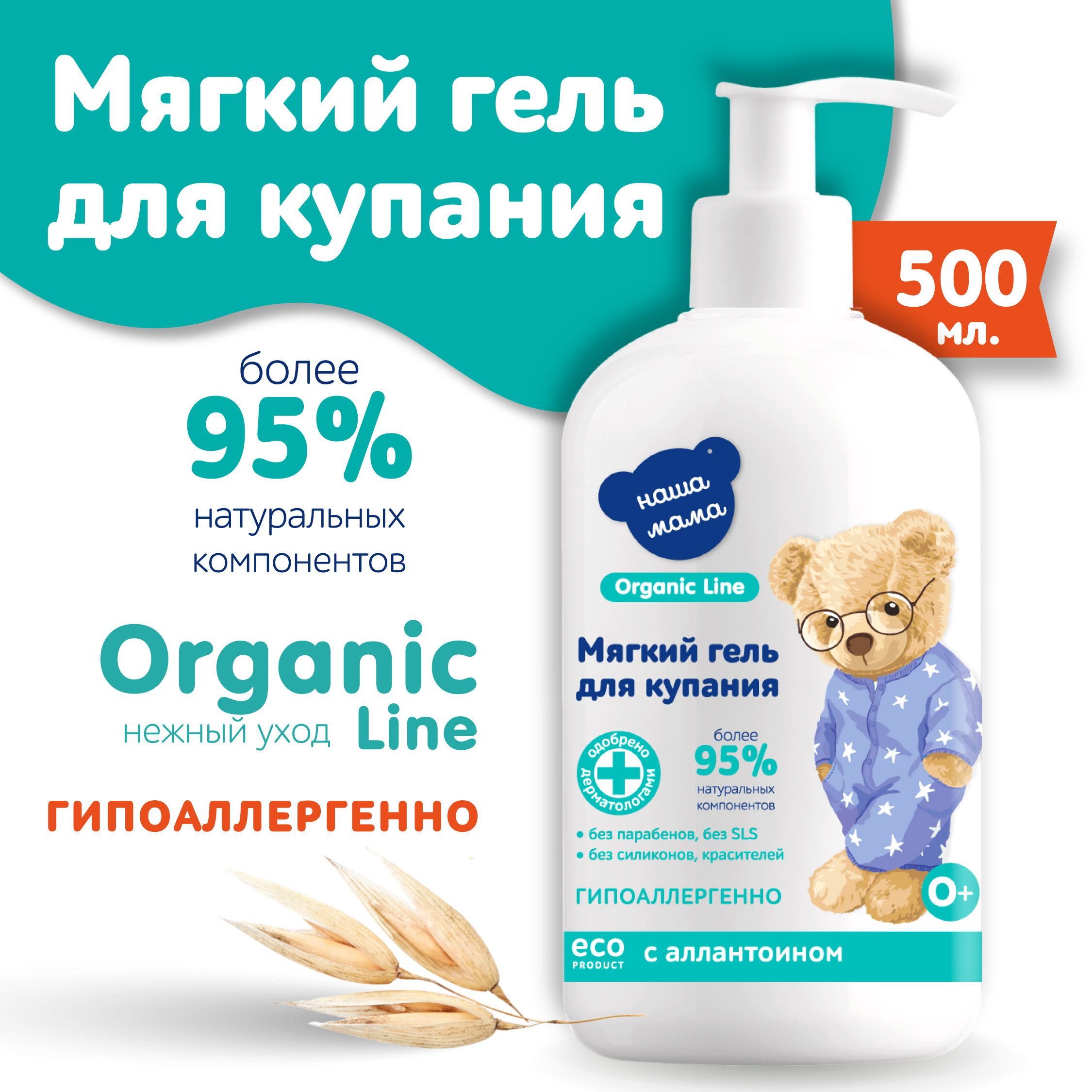 Гель для купания Наша Мама Organic Line 500 мл с аллантоином - фото 1