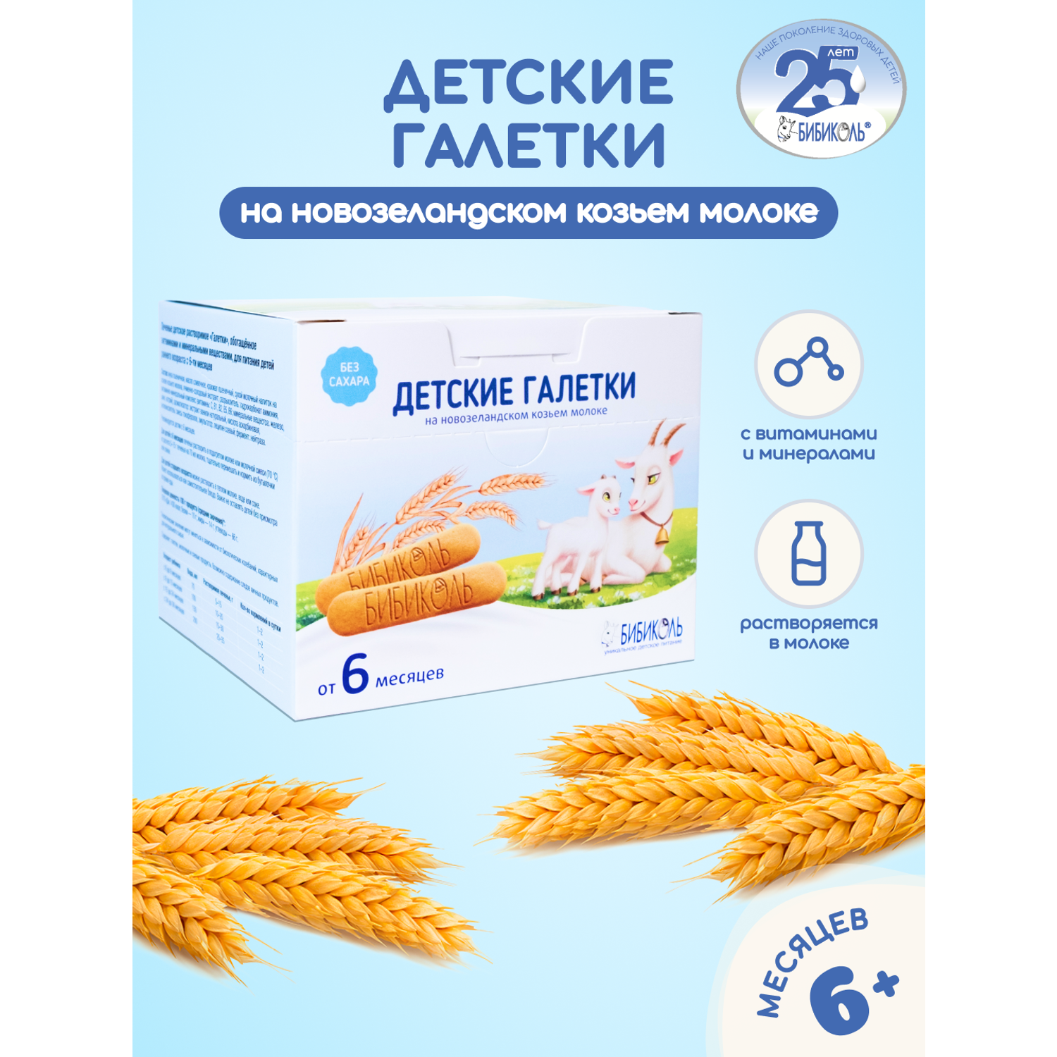 Печенье Бибиколь Галетки витамины-минералы 120г с 6месяцев - фото 1