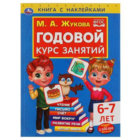 Книга УМка Годовой курс занятий 6-7 лет с наклейками 308228