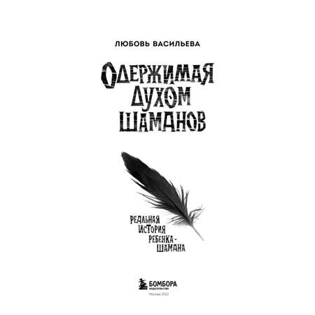 Книга Эксмо Одержимая духом шаманов