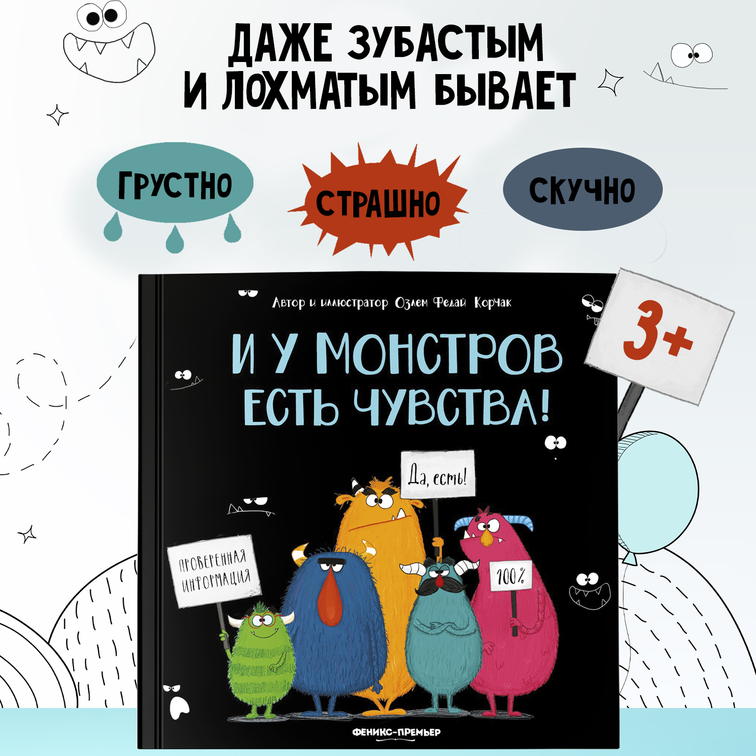 Книга Феникс Премьер И у монстров есть чувства! Сказки для малышей