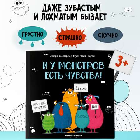 Книга Феникс Премьер И у монстров есть чувства! Сказки для малышей