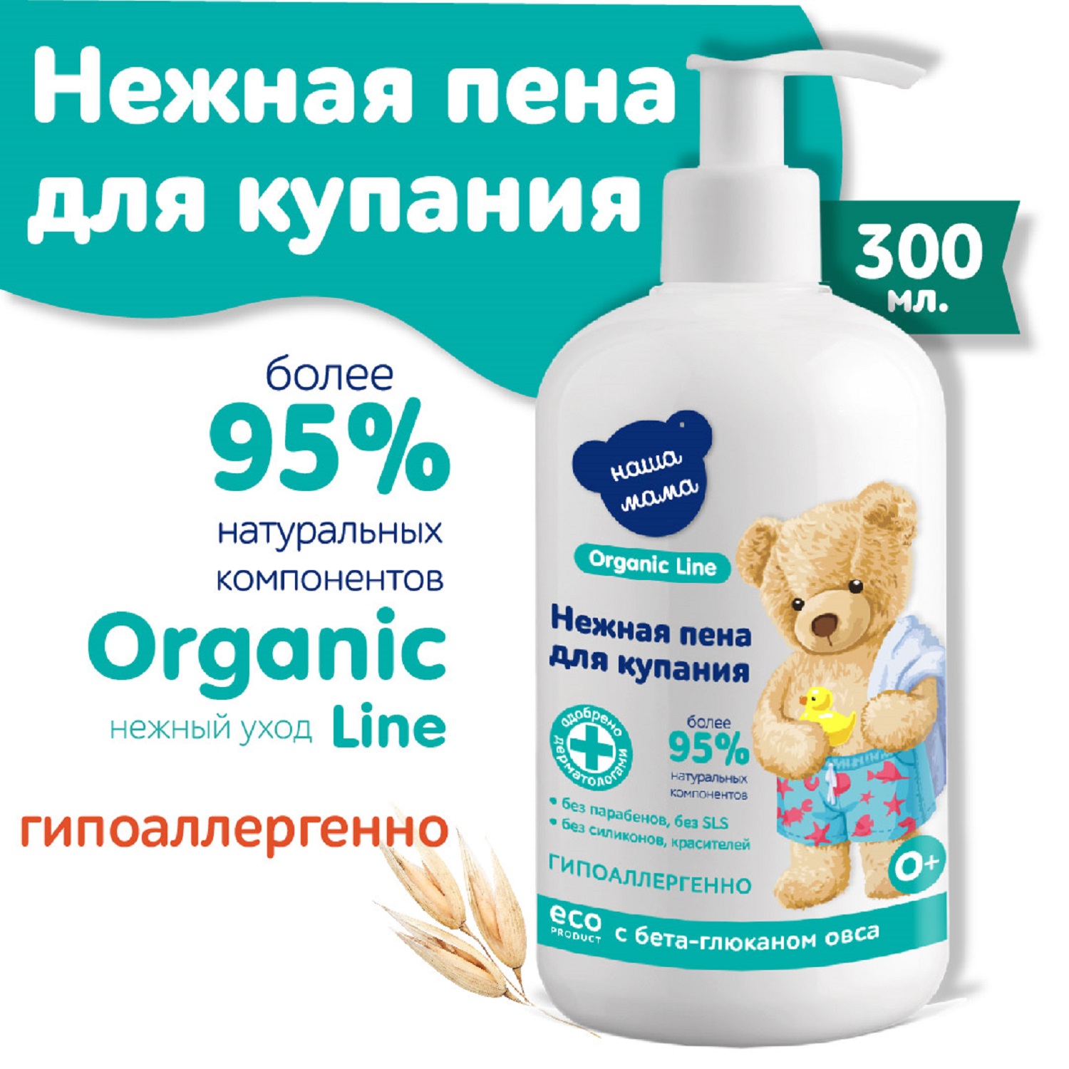 Пена для ванны Наша мама Organic line 300мл - фото 8