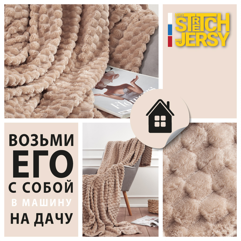 Плед 200*220 см Mrs.Stretch Mr.Jersy плотность 270 гр с фактурой Черепаха бежевый - фото 5