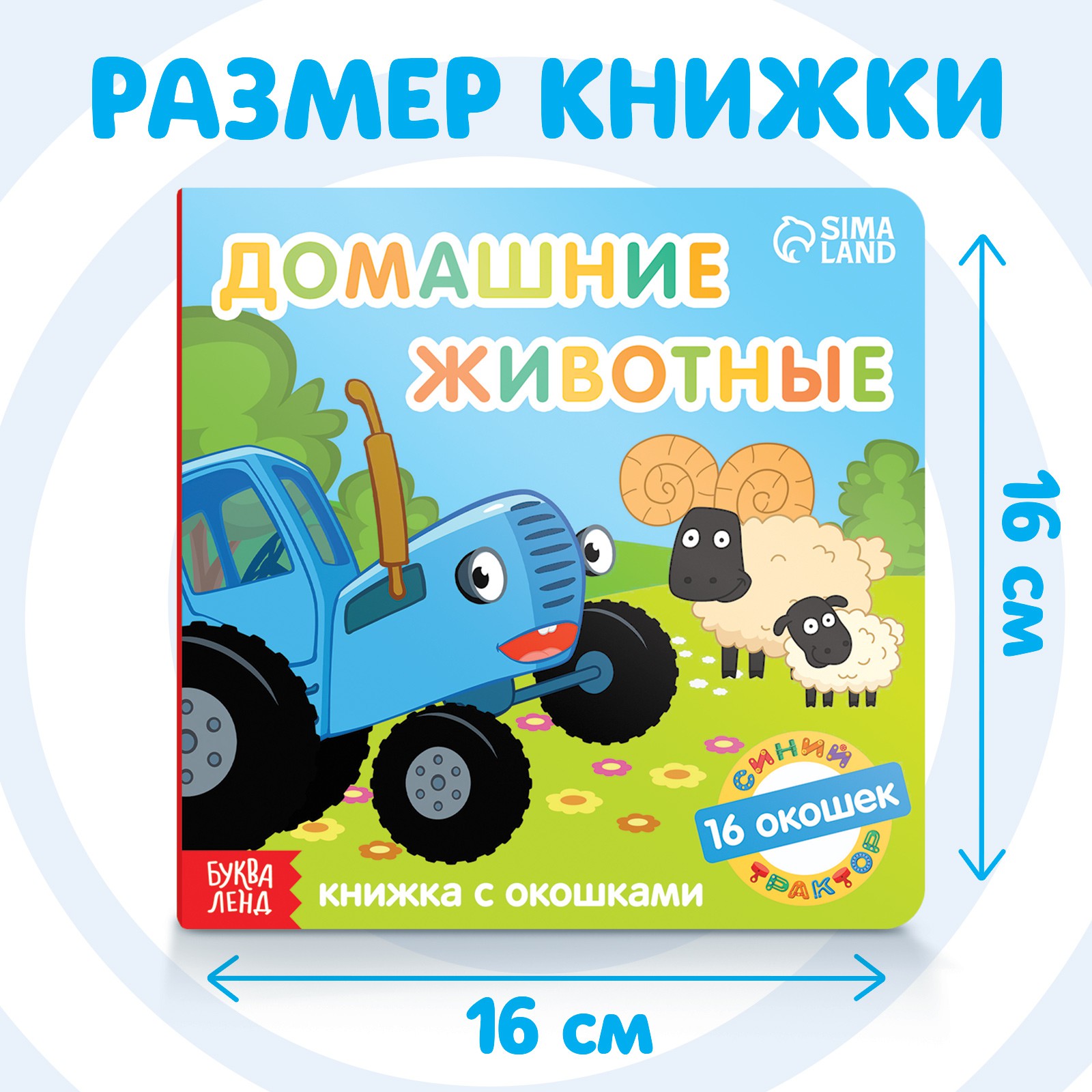 Книга Синий трактор с окошками «Домашние животные» «Синий трактор» - фото 2