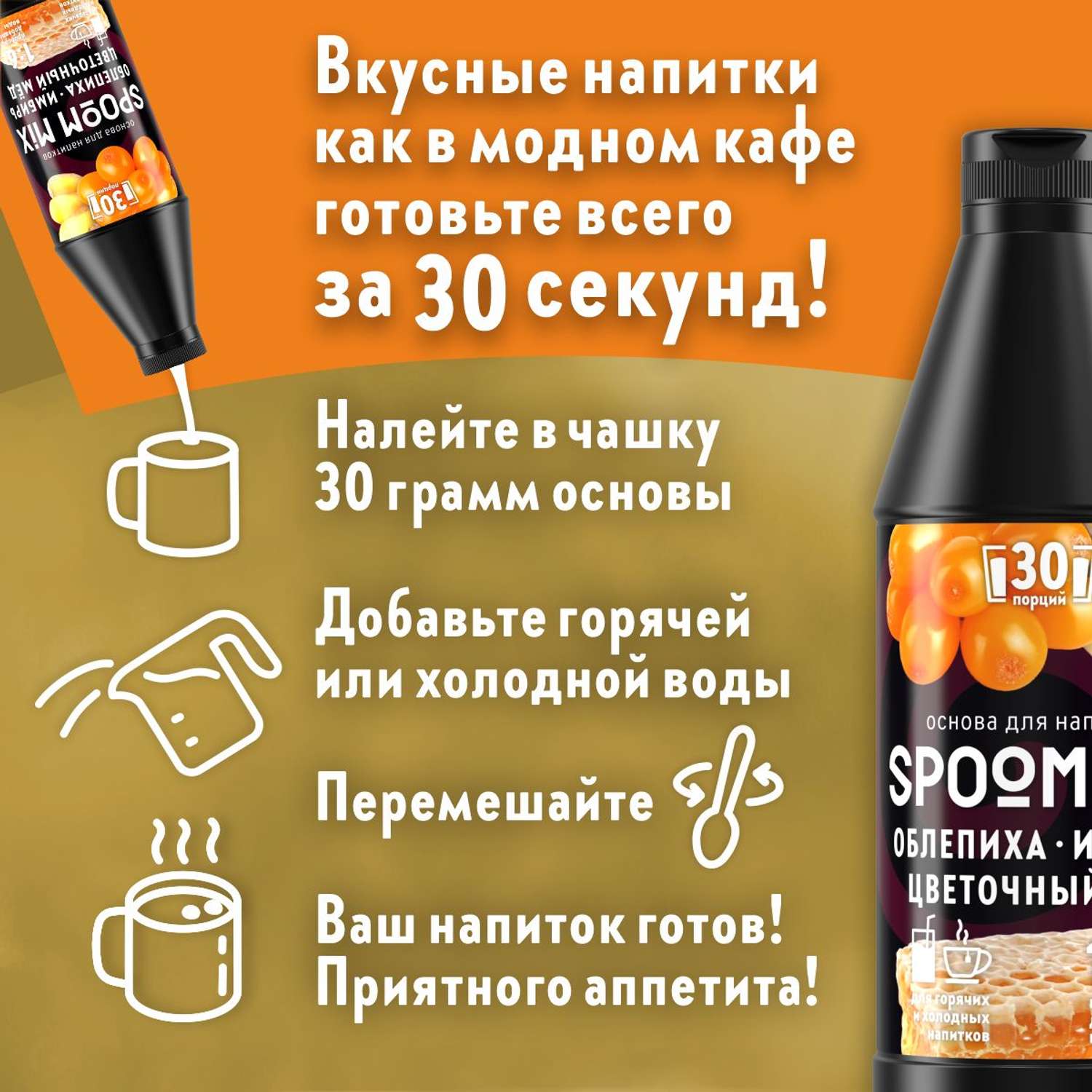 Основа для напитков SPOOM MIX Облепиха имбирь цветочный мёд 1 кг - фото 2