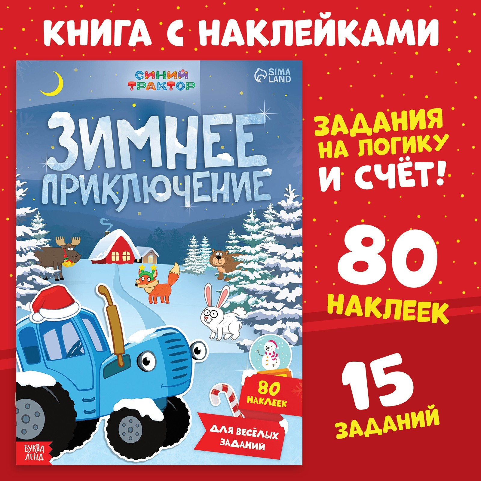 Книга с наклейками Синий трактор «Зимнее приключение», А4, 12 стр., Синий трактор - фото 1