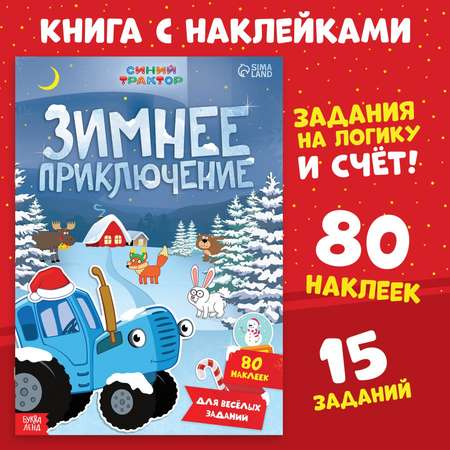 Книга с наклейками Синий трактор «Зимнее приключение», А4, 12 стр., Синий трактор