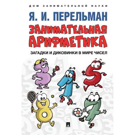 Книга Проспект Комплект развивашек. Задумай число. + Занимательная арифметика.