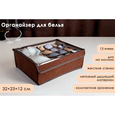Органайзер Доляна для хранения белья с прозрачной крышкой «Тео» 13 отделений 32×23×12 см цвет коричневый