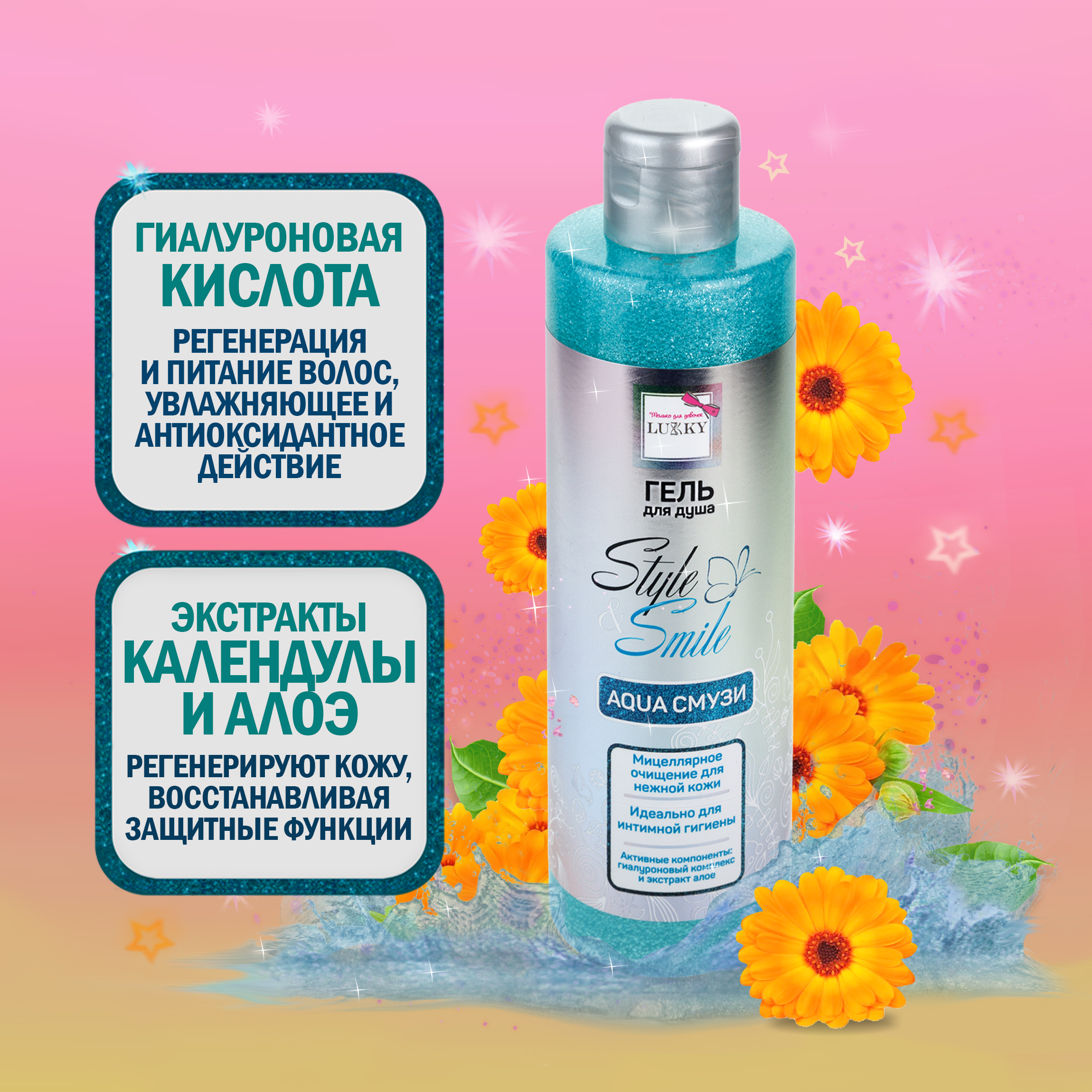 Гель для душа LUCKY Style and Smile AquaСмузи мицеллярное очищение для нежной кожи 250 мл - фото 2