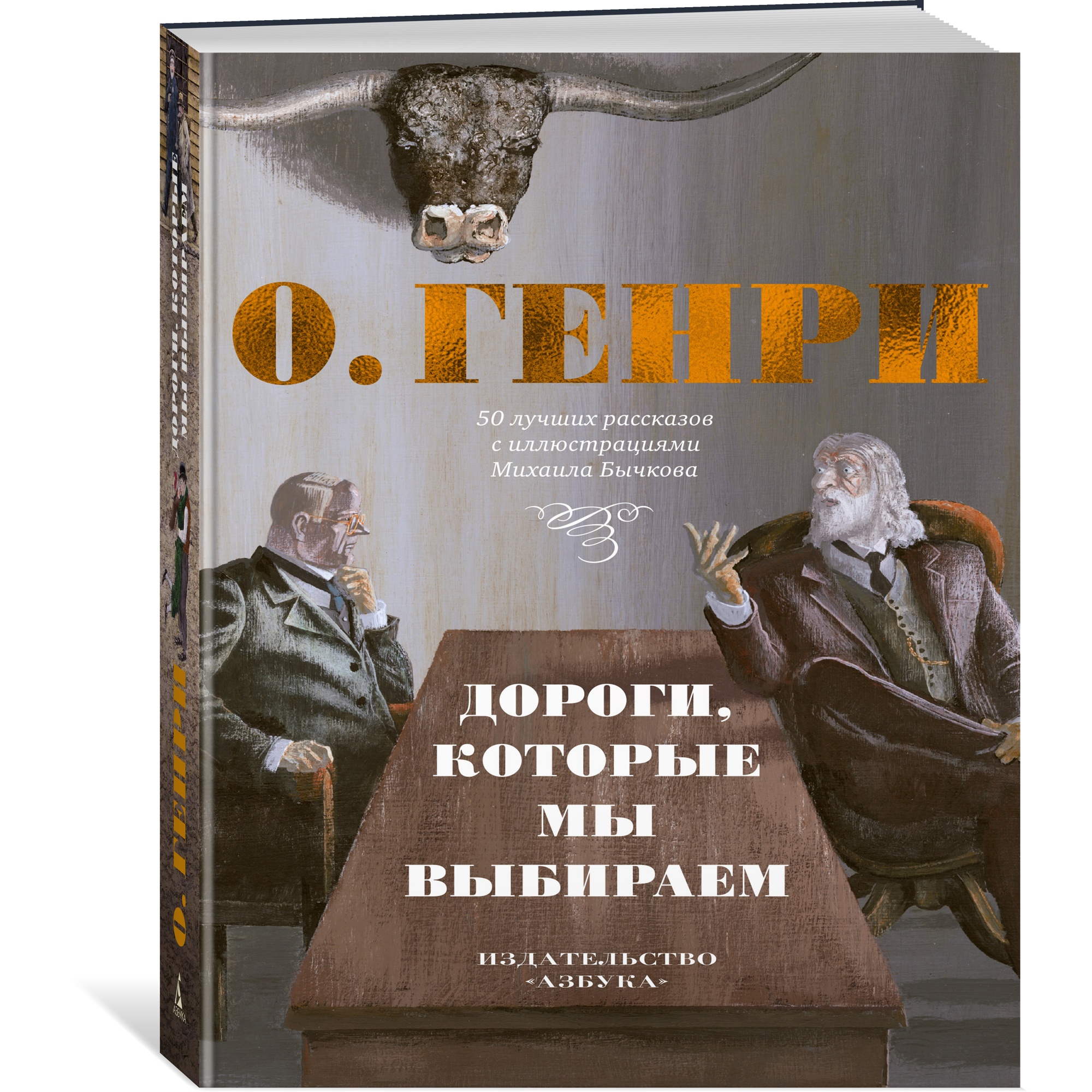 Дороги, которые мы выбираем. 50 лучших рассказов с иллюстрациями Михаила Бычкова