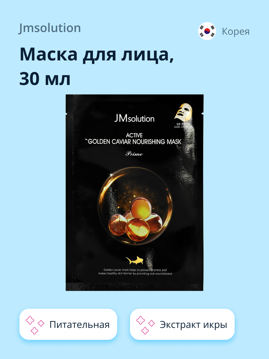 Маска тканевая JMsolution Prime с экстрактом икры питательная 30 мл - фото 1