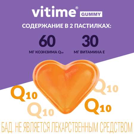 Мармеладные пастилки Q10 Vitime №15