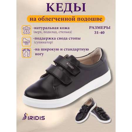 Кеды IRIDIS
