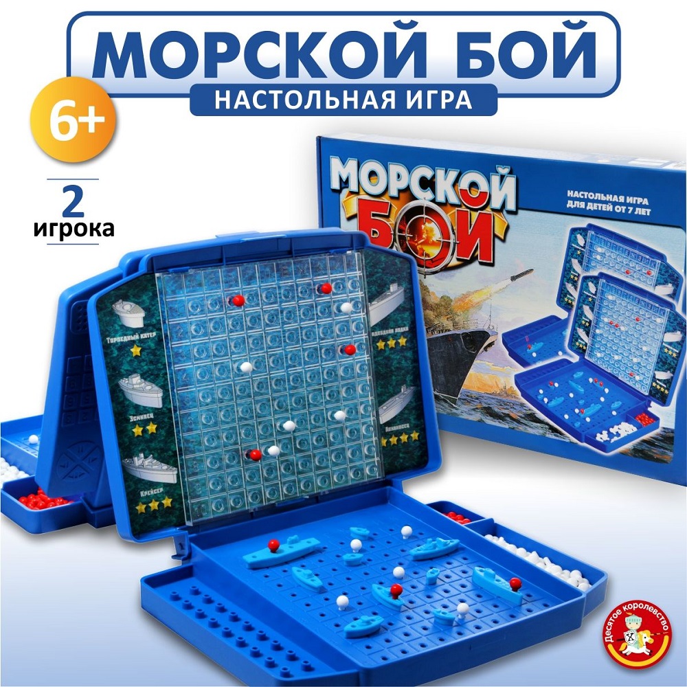 Игра настольная Морской бой ДЕСЯТОЕ КОРОЛЕВСТВО Развивающая игра для  мальчика купить по цене 1000 ₽ в интернет-магазине Детский мир