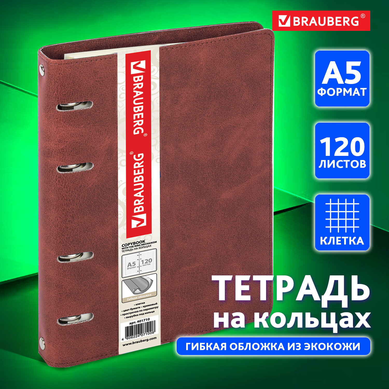 Тетрадь на кольцах Brauberg А5 со сменным блоком А5 120 листов Main клетка - фото 1