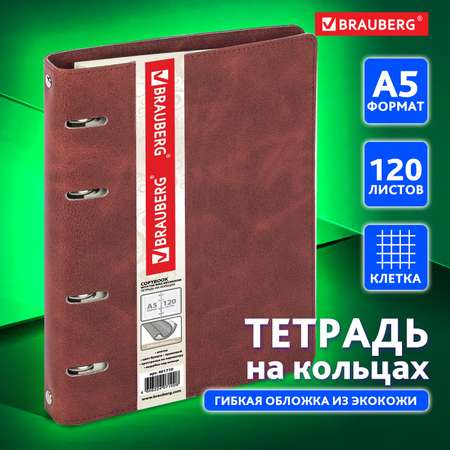 Тетрадь на кольцах Brauberg А5 со сменным блоком А5 120 листов Main клетка