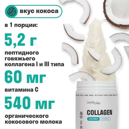 Коллаген пептидный+Витамин С LeafToGo Коллаген пептидный порошок + витамин С Ассорти 3шт по 180г