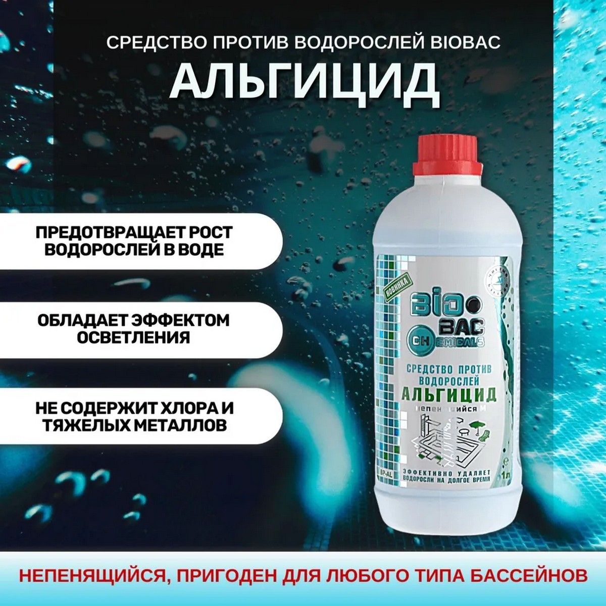 Средство против водорослей BioBac Альгицид не пенящийся 1 л - фото 3