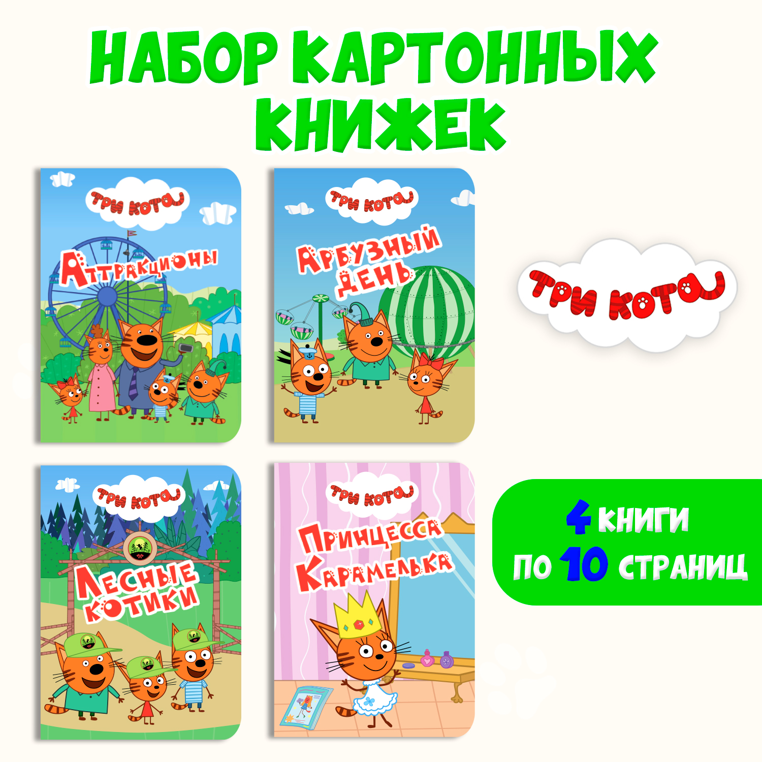 Книги Проф-Пресс картонные мини 4 шт Три кота - фото 1