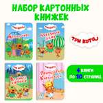 Книги Проф-Пресс картонные мини 4 шт Три кота