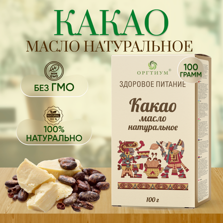 Какао-масло Оргтиум натуральное 100 г