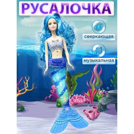 Кукла русалочка для девочек ТОТОША игрушка русалка светится музыкальная