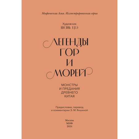 Книга МИФ Легенды гор и морей. Монстры и предания Древнего Китая