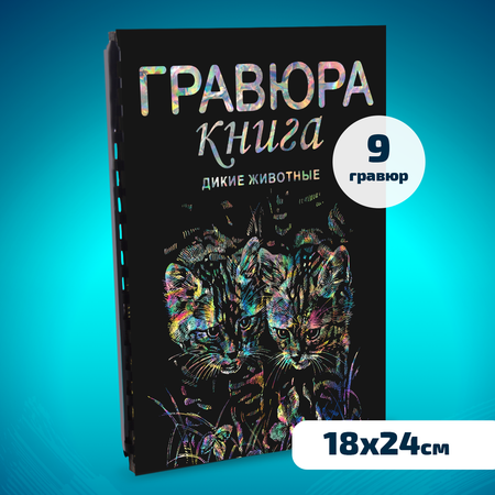 Набор для творчества LORI Гравюра книга из 9 листов Дикие животные 18х24 см