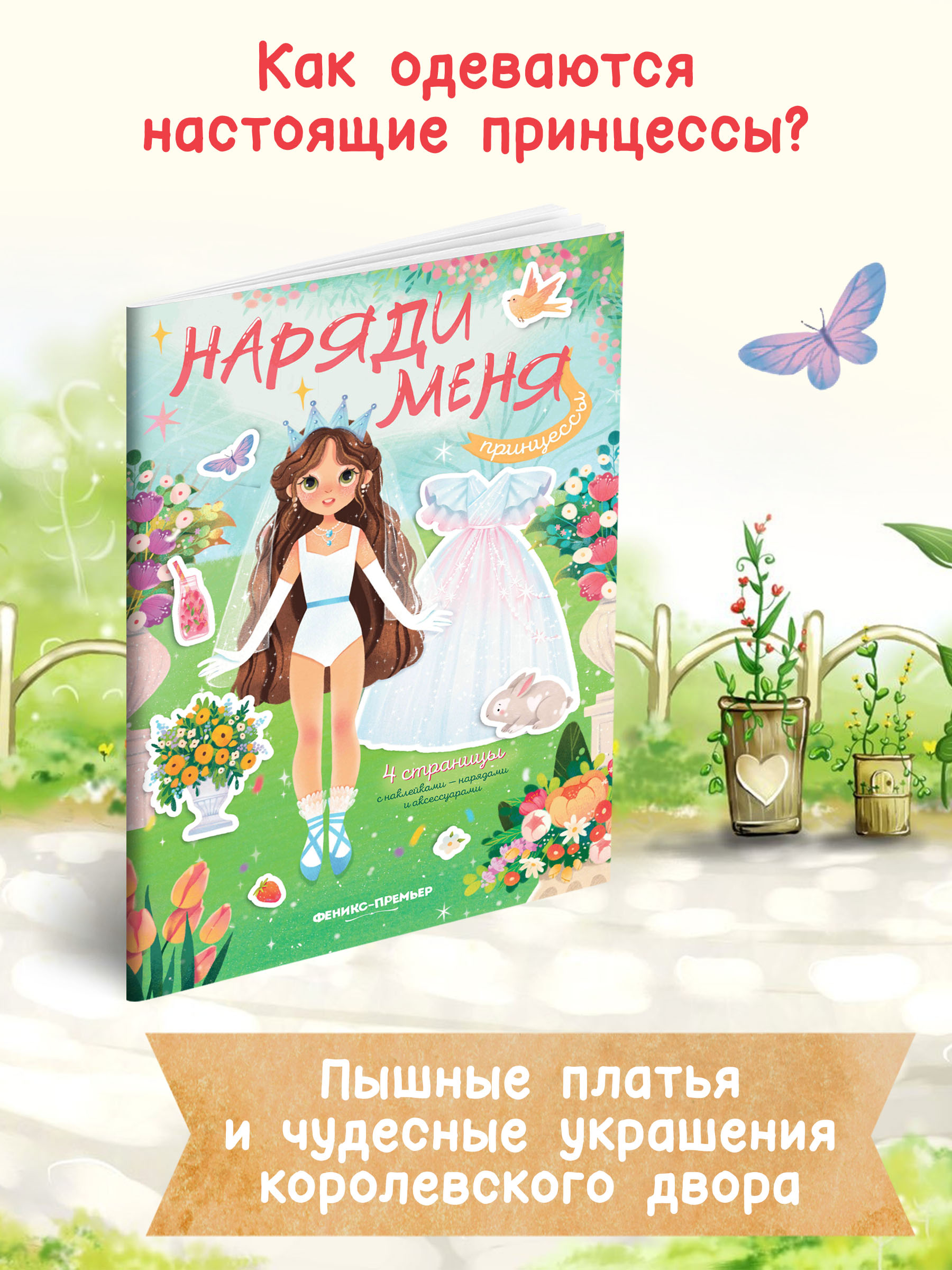 Книга Феникс Премьер Принцессы книжка с наклейками - фото 3