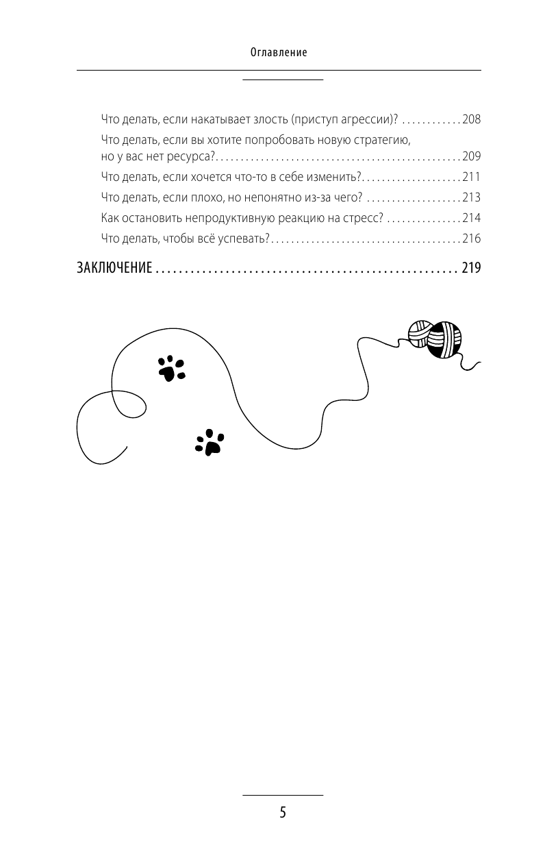 Книга АСТ Метод теплых котиков. Время убрать когти и полюбить себя - фото 5