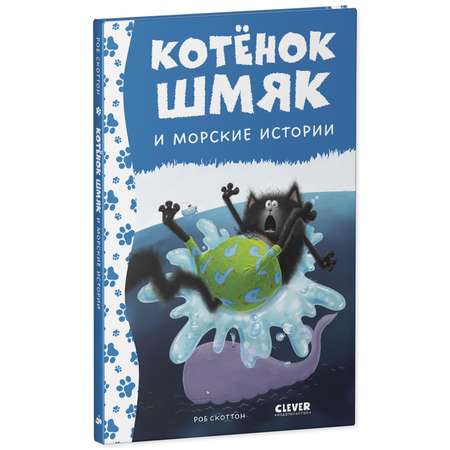 Книга Clever Издательство Котенок Шмяк и морские истории