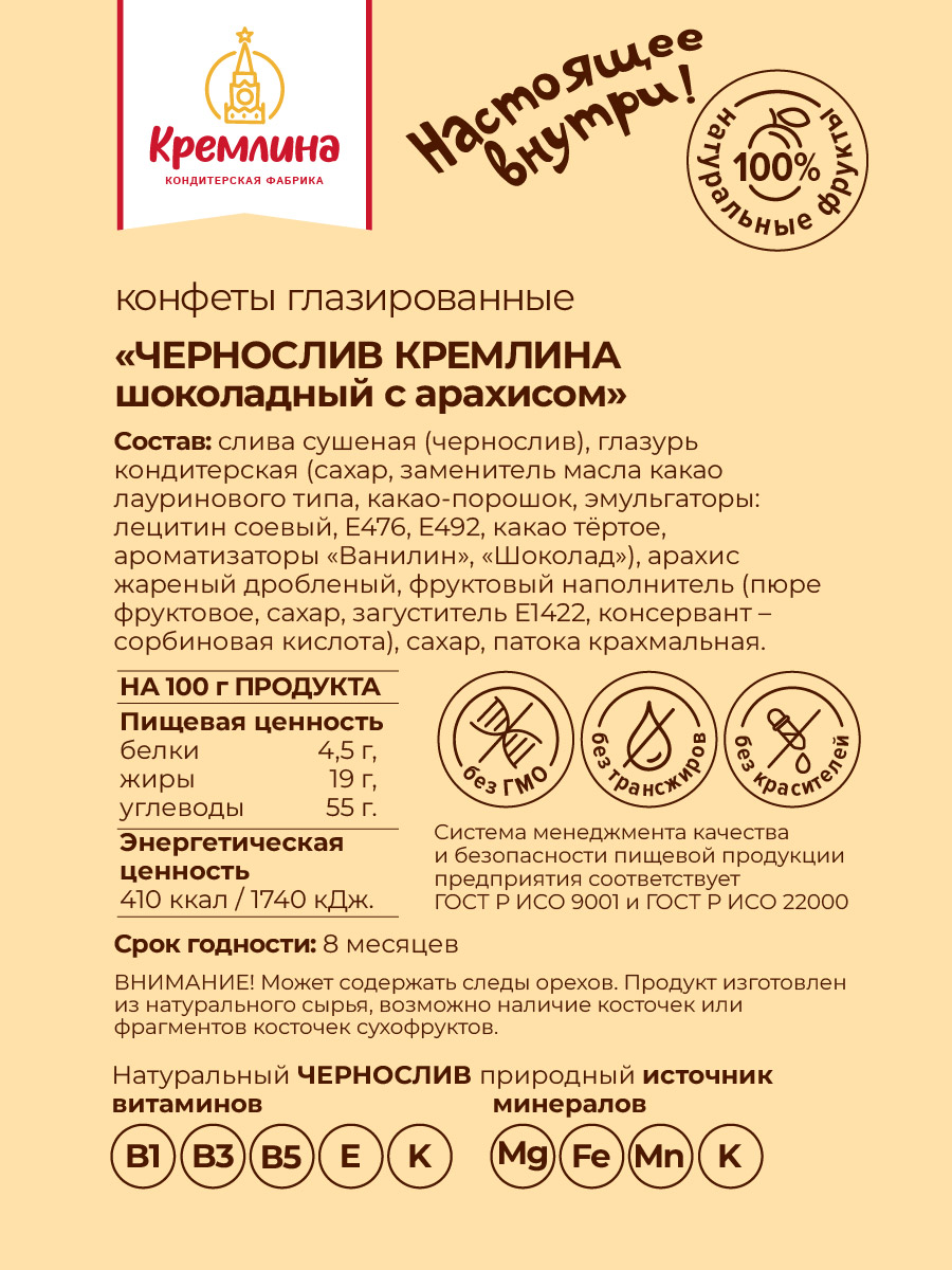 Конфеты чернослив в глазури Кремлина с арахисом пакет 600 гр - фото 5