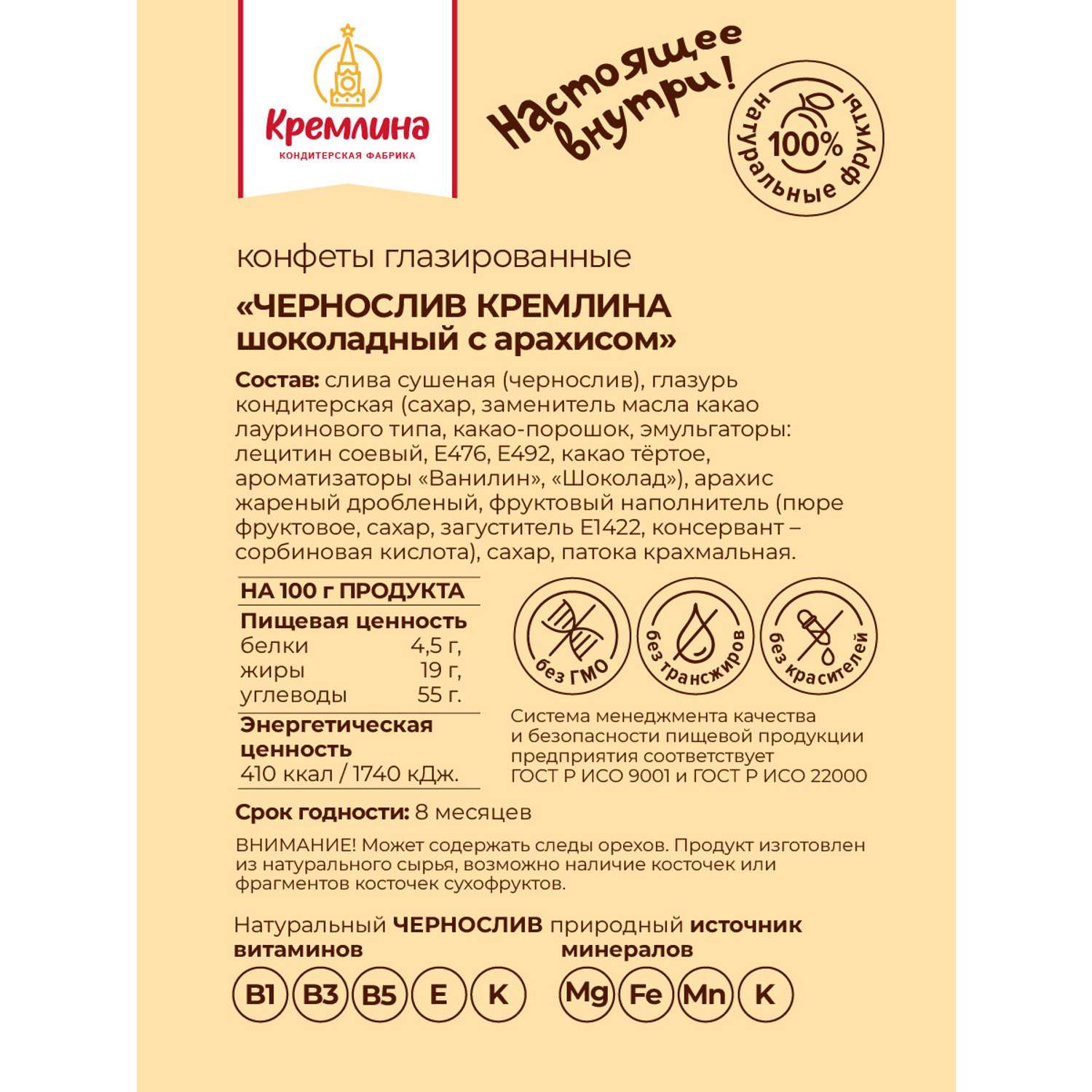 Конфеты чернослив в глазури Кремлина с арахисом пакет 600 гр - фото 5