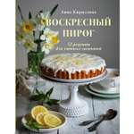 Книга ЭКСМО-ПРЕСС Воскресный пирог. 52 рецепта для уютных чаепитий