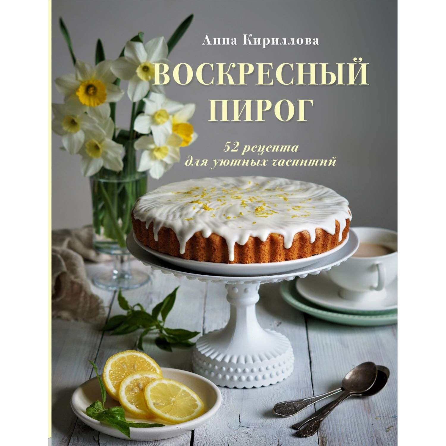 Книга Эксмо Воскресный пирог. 52 рецепта для уютных чаепитий - фото 1
