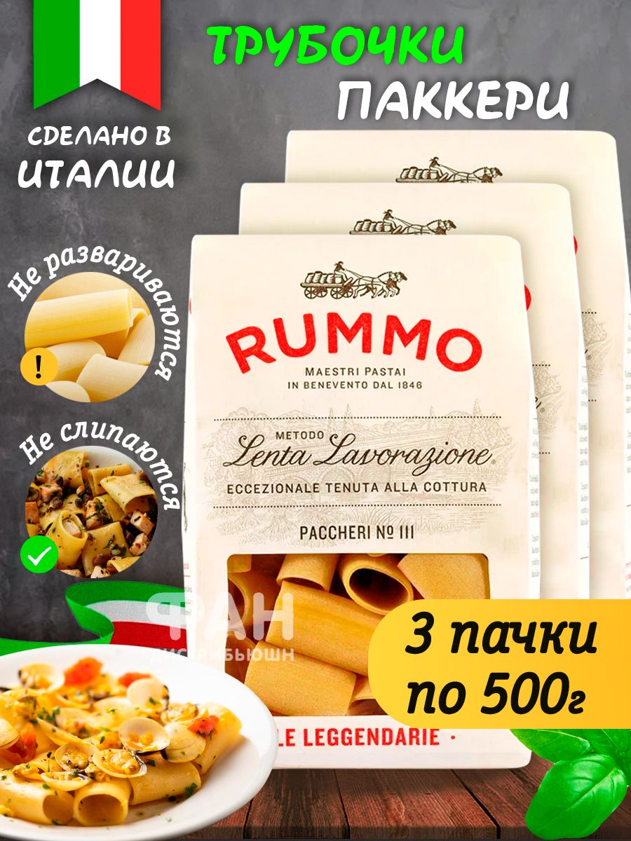 Макароны Rummo паста из твёрдых сортов пшеницы Особые Паккери 3х500 г