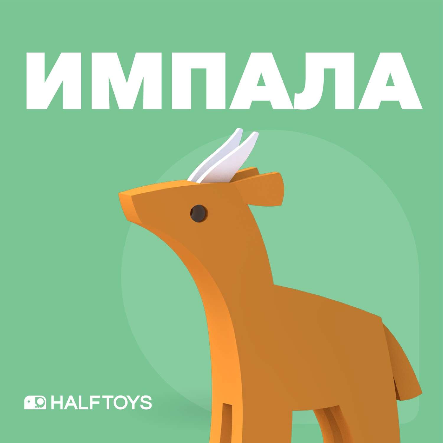 Фигурка HALFTOYS Animal Импала магнитная с диорамой - фото 1