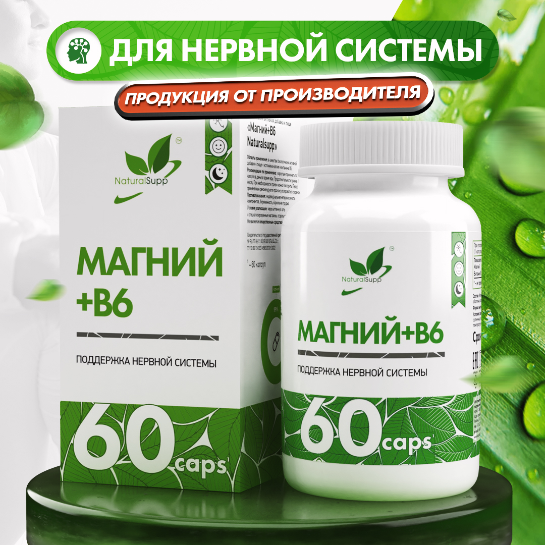 БАД Магний+В6 NaturalSupp Для борьбы со стрессом и усталостью 60 капсул - фото 1