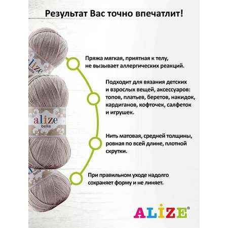 Пряжа Alize для теплой одежды Bella 100 100 гр 360 м 100% хлопок 5 мотков 629 норка